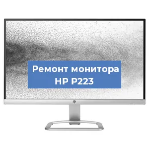 Ремонт монитора HP P223 в Санкт-Петербурге